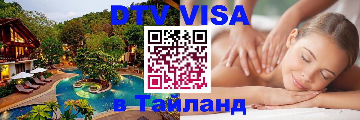 VISA в Тайланд для удалёнщиков 