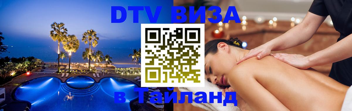 Цены на DTV визу в Таиланд — пакеты услуг, достаточно даже паспорта - Тегеран  20.11.2025 