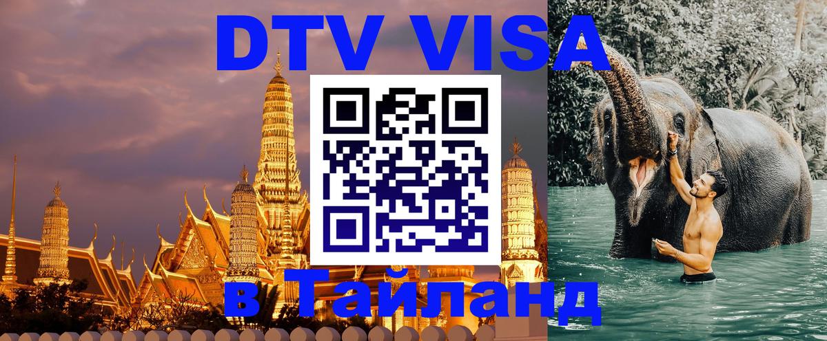 VISA в Тайланд для удалёнщиков 